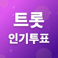 트롯 인기투표 - 트롯 커뮤니티