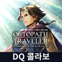 옥토패스 트래블러: 대륙의 패자