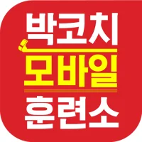 박코치모바일훈련소