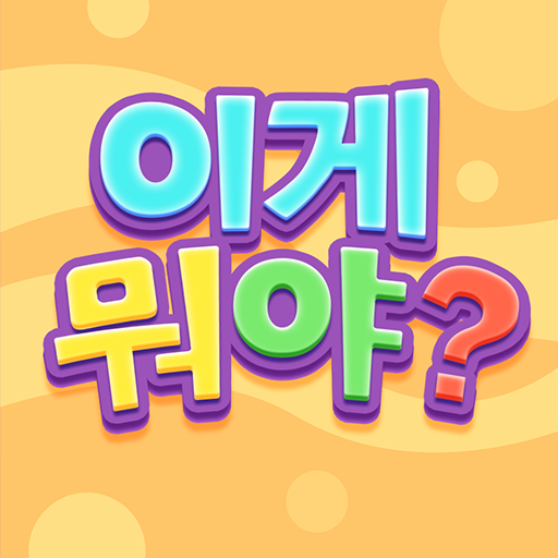 넌센스퀴즈 - 상식퀴즈 수수께끼 재미있는 게임