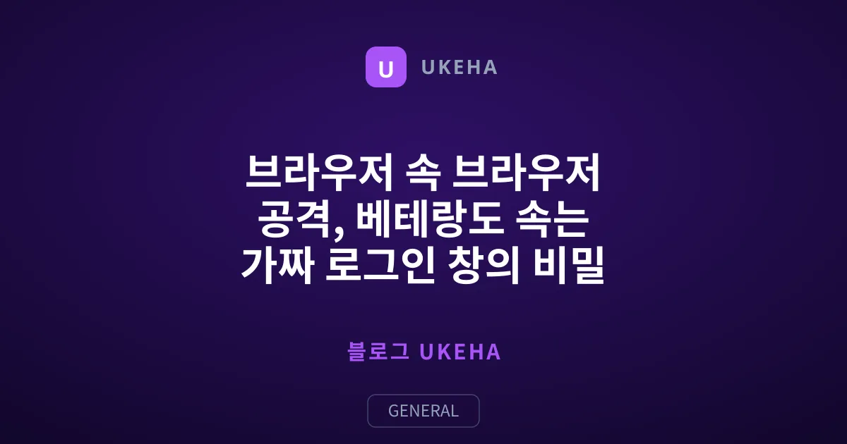 브라우저 속 브라우저 공격, 베테랑도 속는 가짜 로그인 창의 비밀