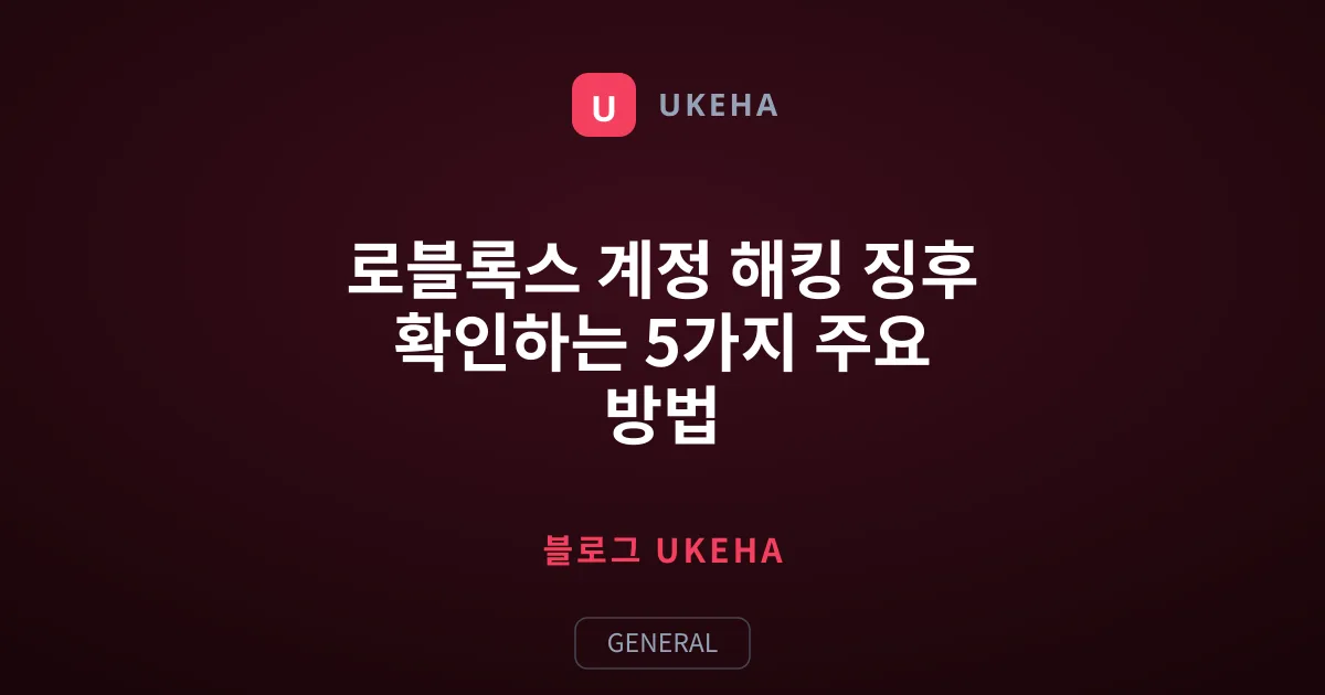 로블록스 계정 해킹 징후 확인하는 5가지 주요 방법
