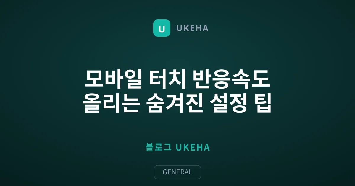 모바일 터치 반응속도 올리는 숨겨진 설정 팁