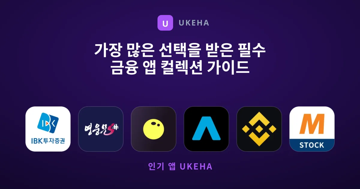 가장 많은 선택을 받은 필수 금융 앱 컬렉션 가이드