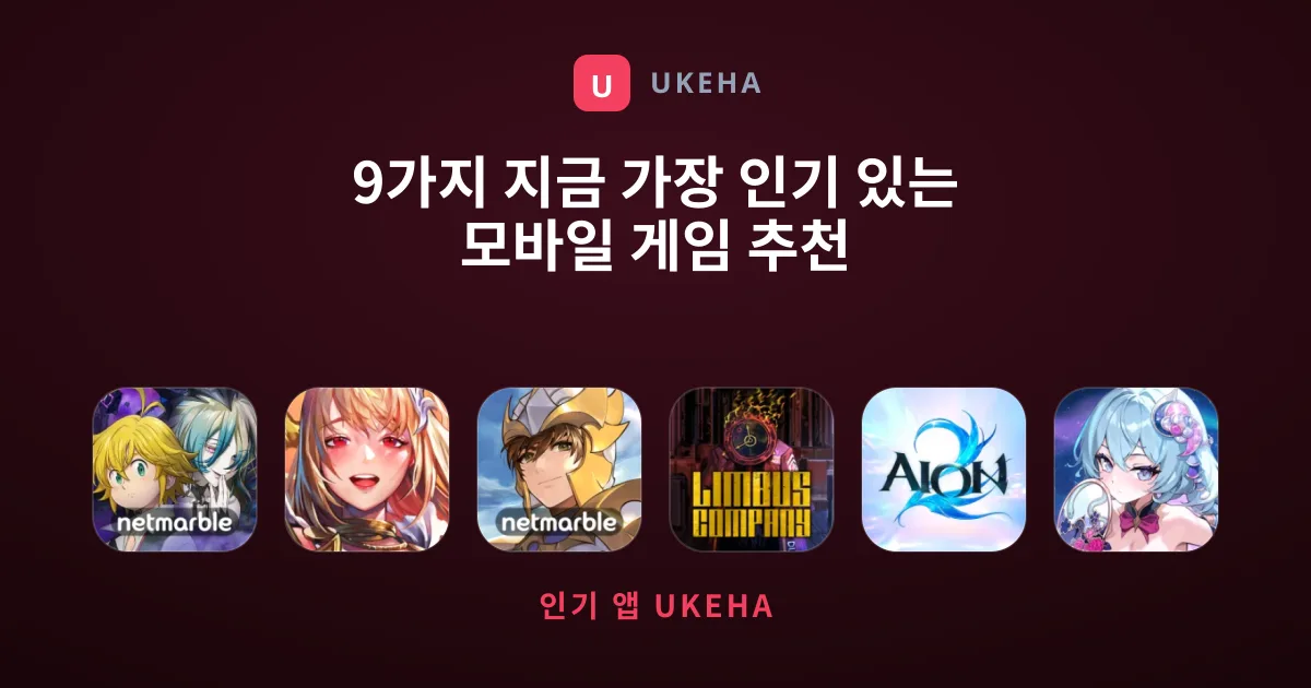 9가지 지금 가장 인기 있는 모바일 게임 추천