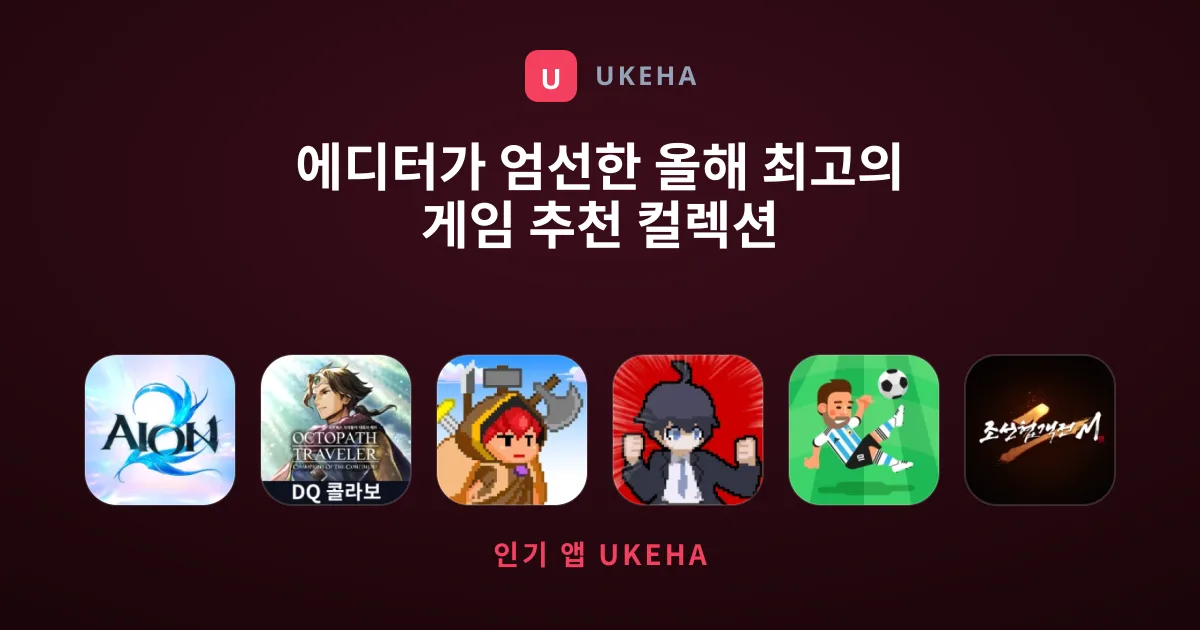 에디터가 엄선한 올해 최고의 게임 추천 컬렉션