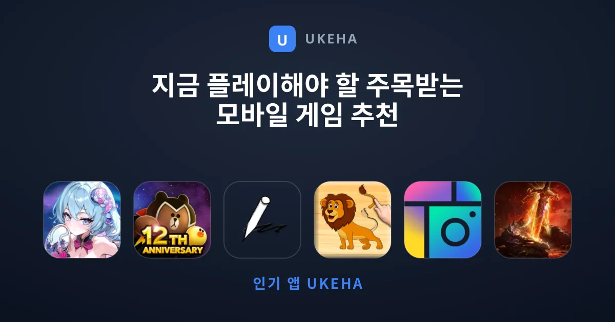 지금 플레이해야 할 주목받는 모바일 게임 추천